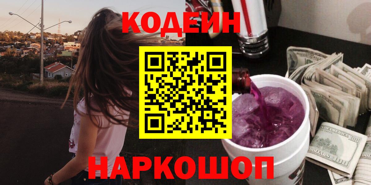 Кодеиновый сироп Lean Purple Drank  Вход с VPN  Вологда  Codein Purple Drank 